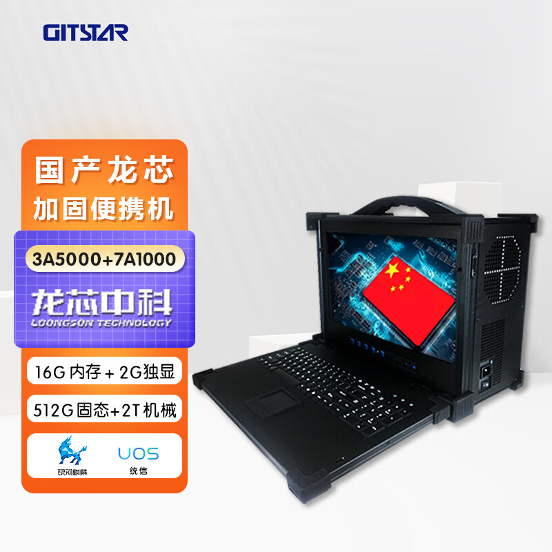 集特国产加固便携机GITSTAR