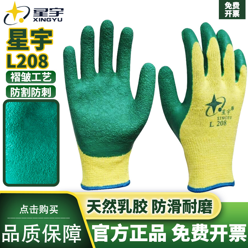 25款正品星宇L208劳保手套皱纹耐磨工地干活防滑透气防护浸胶乳胶