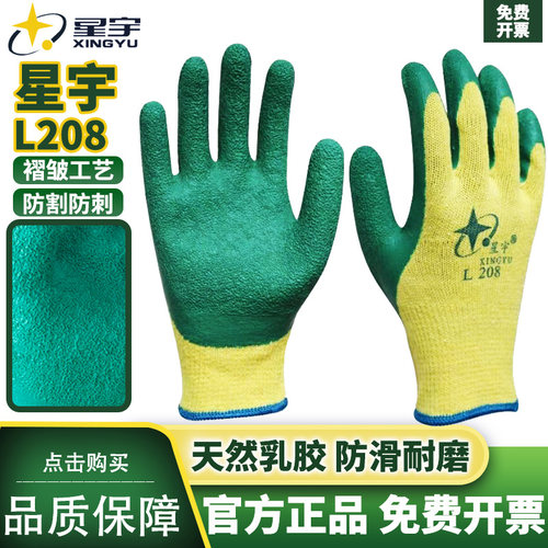 25款正品星宇L208劳保手套皱纹耐磨工地干活防滑透气防护浸胶乳胶