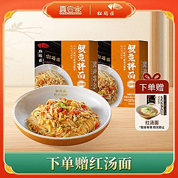 真尝家松鹤楼蟹黄拌面