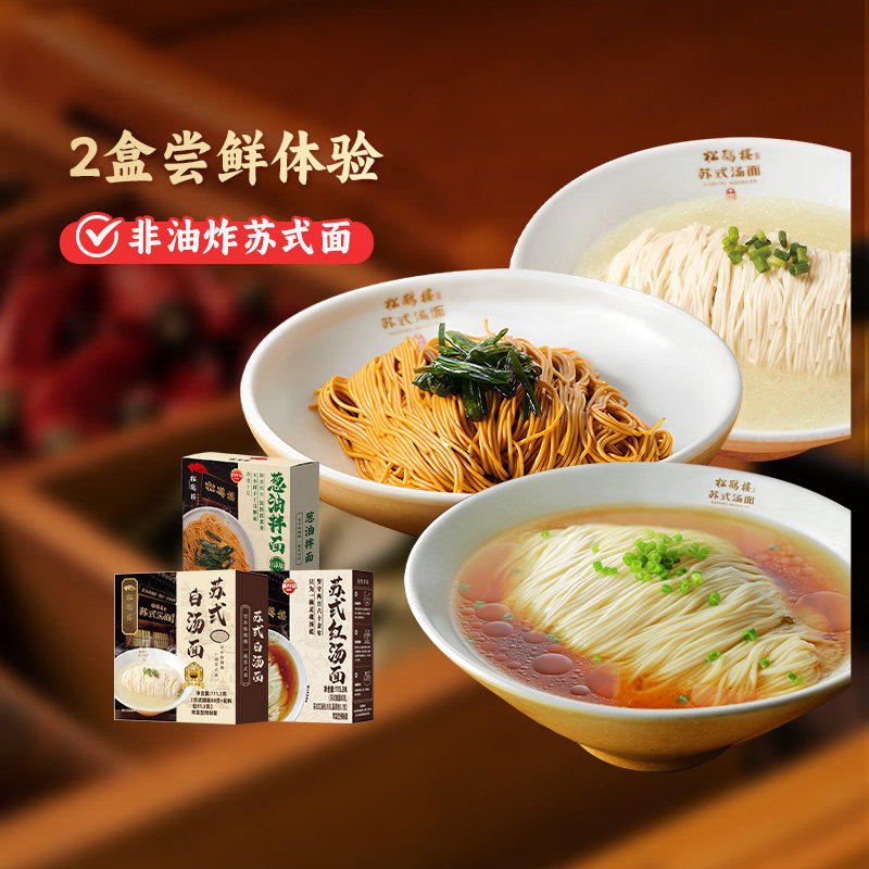 真尝家松鹤楼苏式红汤面正宗上海葱油拌面蟹黄拌面煮方便面条早餐