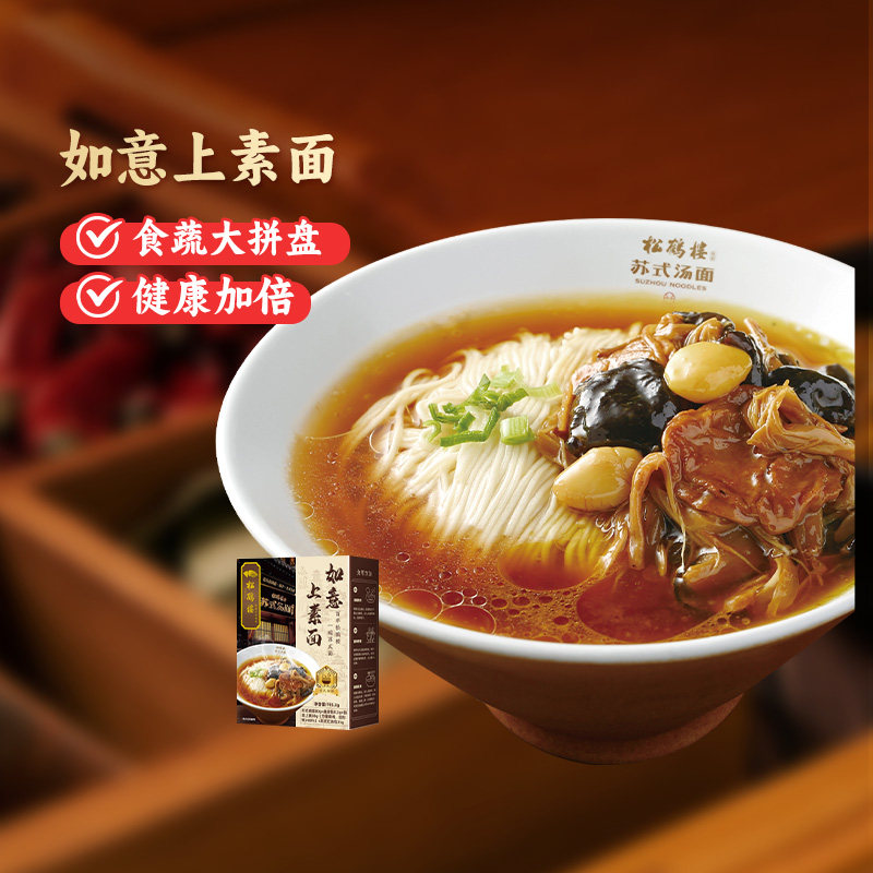 真尝家松鹤楼苏式汤面如意上素面方便速食面食早餐