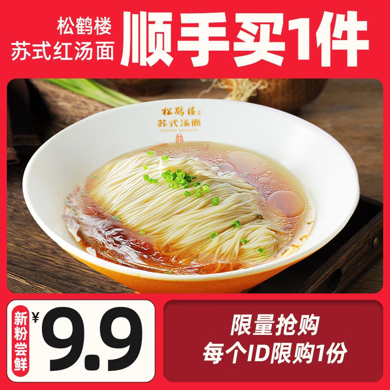 9元秒杀】松鹤楼旗舰店苏式红汤面条大排早餐速食会员优先购