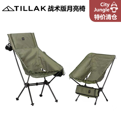 特价Tillak战术月亮椅 户外露营战术风超轻折叠轻量化军绿月亮椅