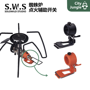 SWS蜘蛛炉点火按压开关 SOTO310和SOTO340通用辅助点火辅助开关