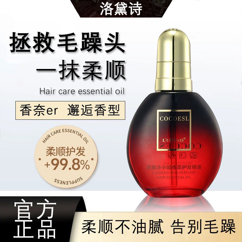 洛黛诗COCOESL护发精油女防毛躁柔顺烫后护发素弹力精油修复干枯