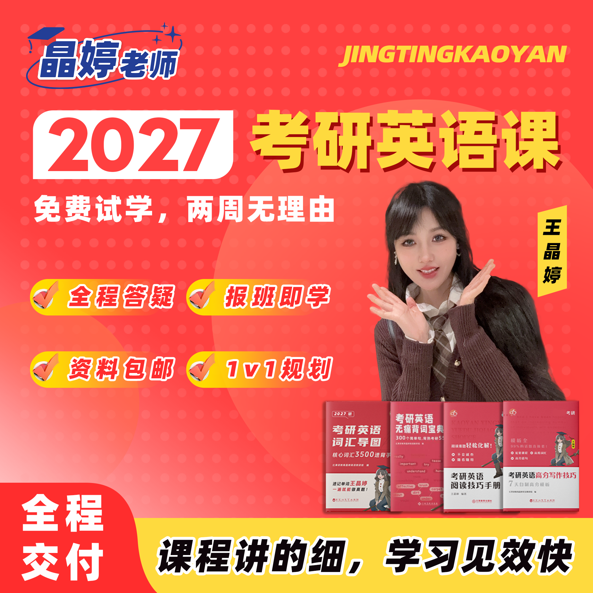 2027考研英语 晶婷弟子班 全程辅导(报班即学，先人一步)