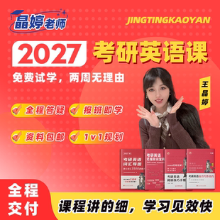 2027考研英语 晶婷弟子班 全程辅导(报班即学，先人一步)