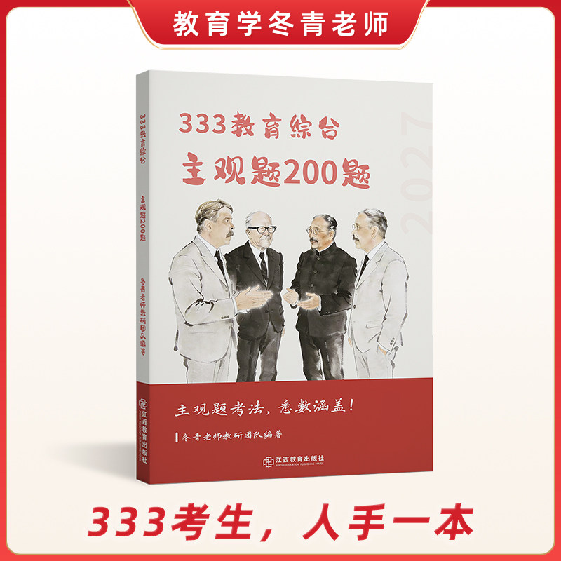 【官方新版】27冬青老师 主观题200题 选择题1200题 背诵导图 333教育综合考研