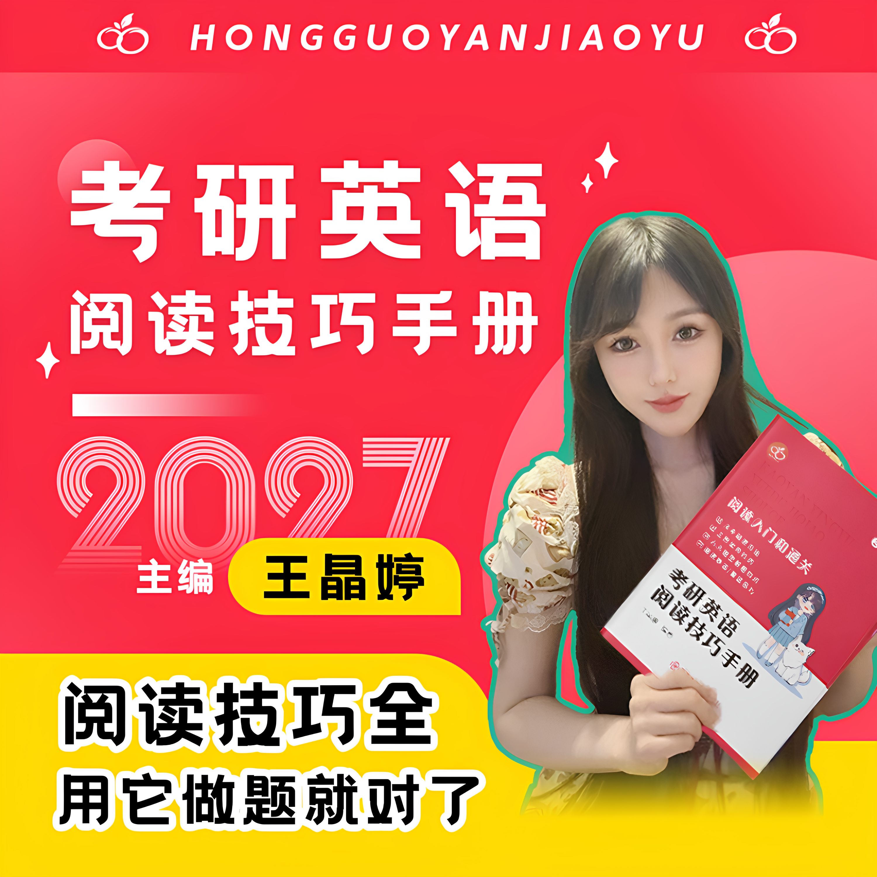 【晶婷老师】2027考研英语阅读技巧手册 官方正版  27最新