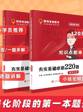 26考研数学郭伟220题-强化阶段第一本题册，强化一遍所有考点！（数一二三通用）