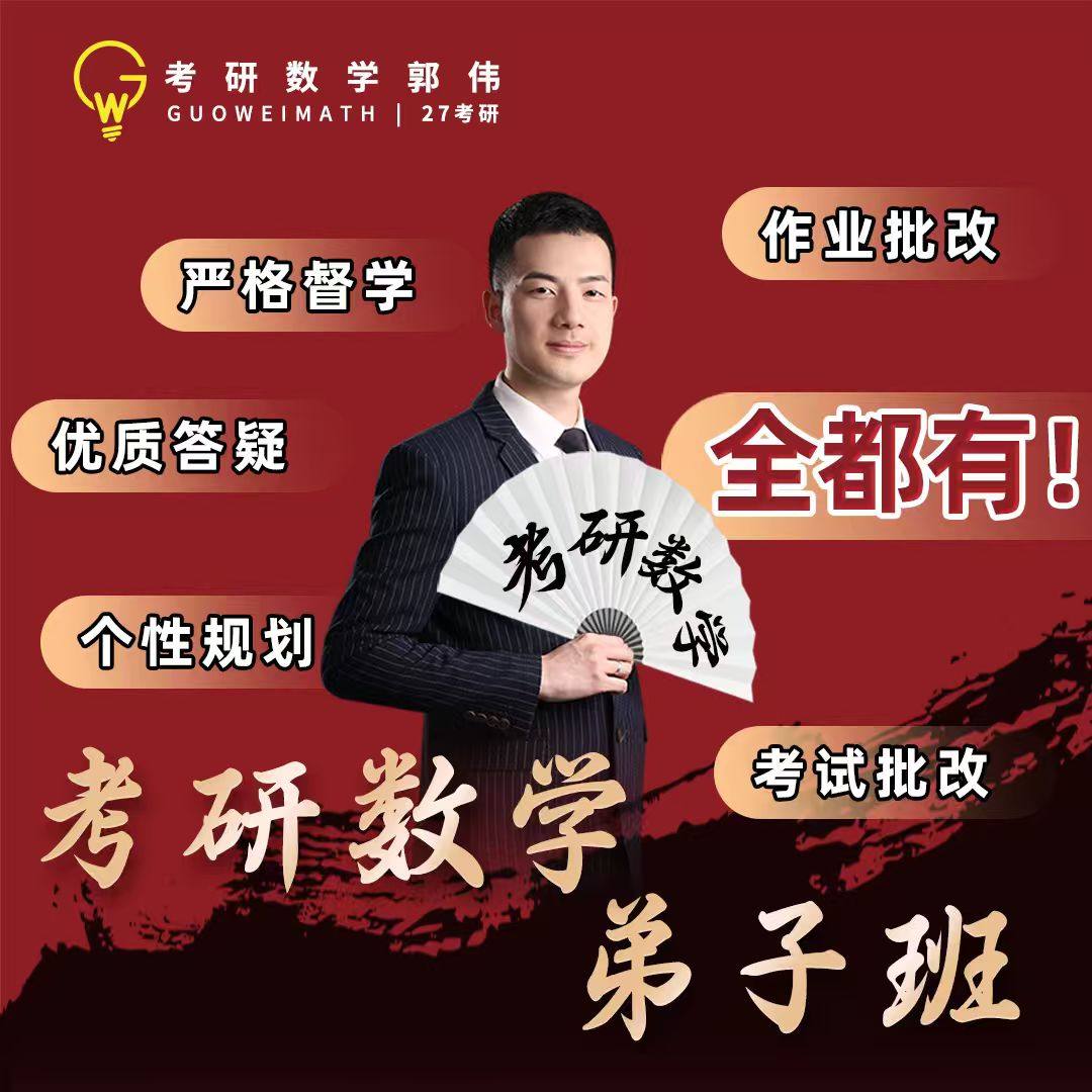2027考研数学郭伟亲带班二战班弟子班|全程规划督学 作业批改
