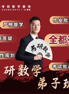 2027考研数学郭伟亲带班