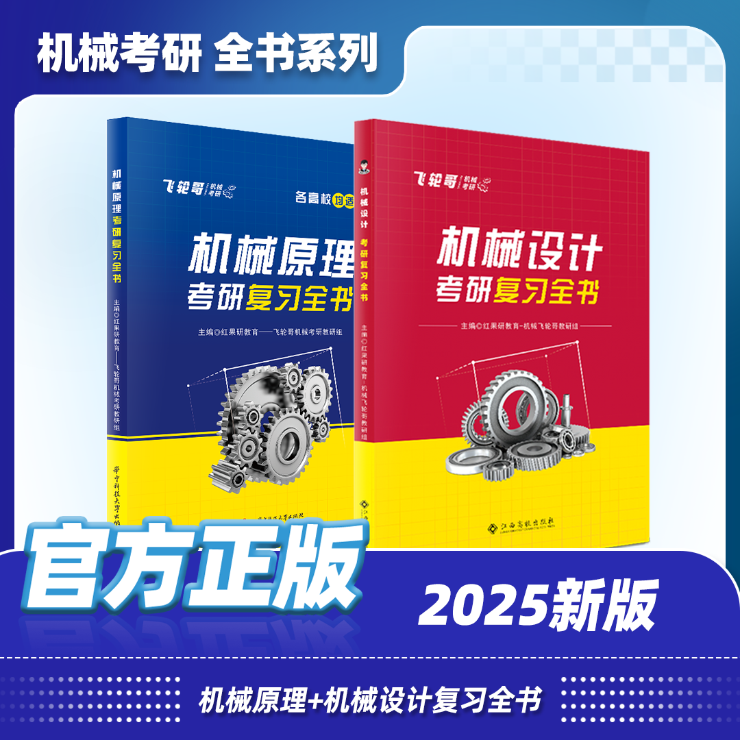 【飞轮哥】2025机械考研复习全书：机械原理/机械设计考研辅导书及全真试题精解考研考点基础强化指导书-封面