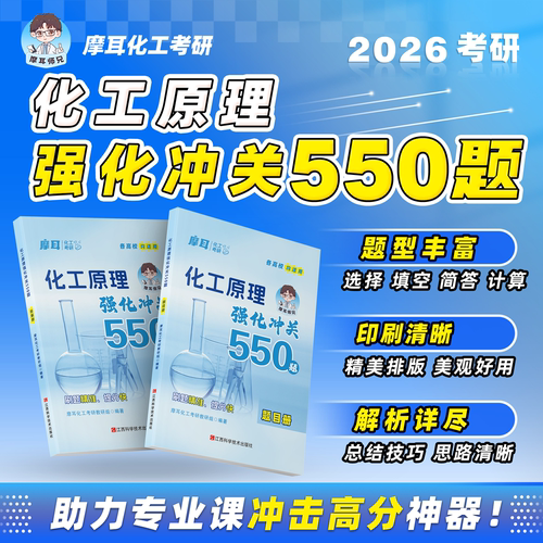 【摩耳师兄】2026年 化工原理强化冲关550题