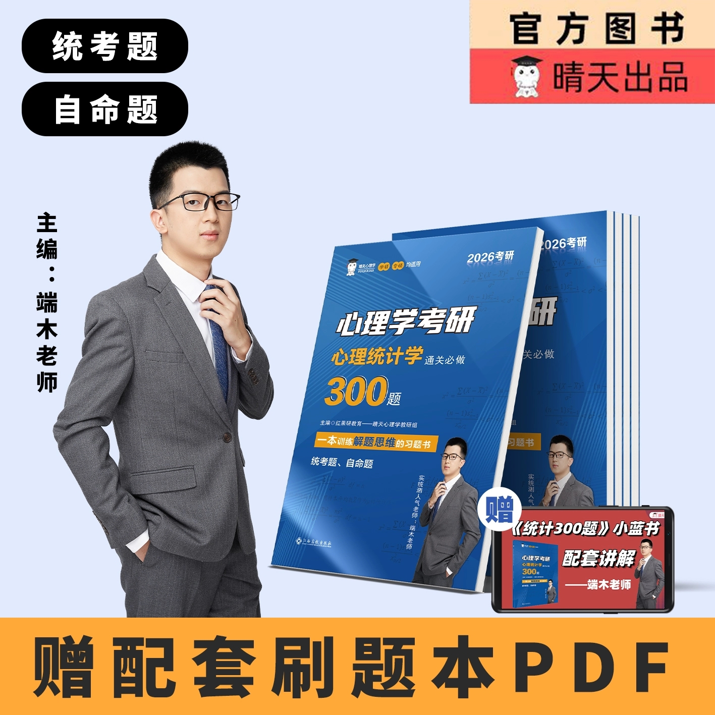 2026心理统计学习题 通关必做300题 晴天心理学官方