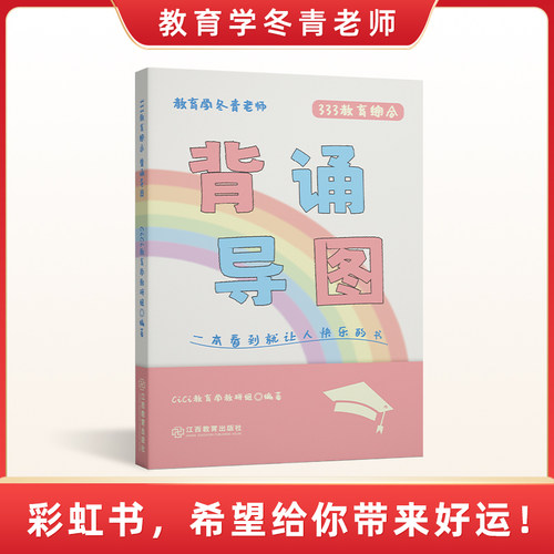 【官方新版】27冬青老师 背诵导图 选择题1200题 333教育综合考研