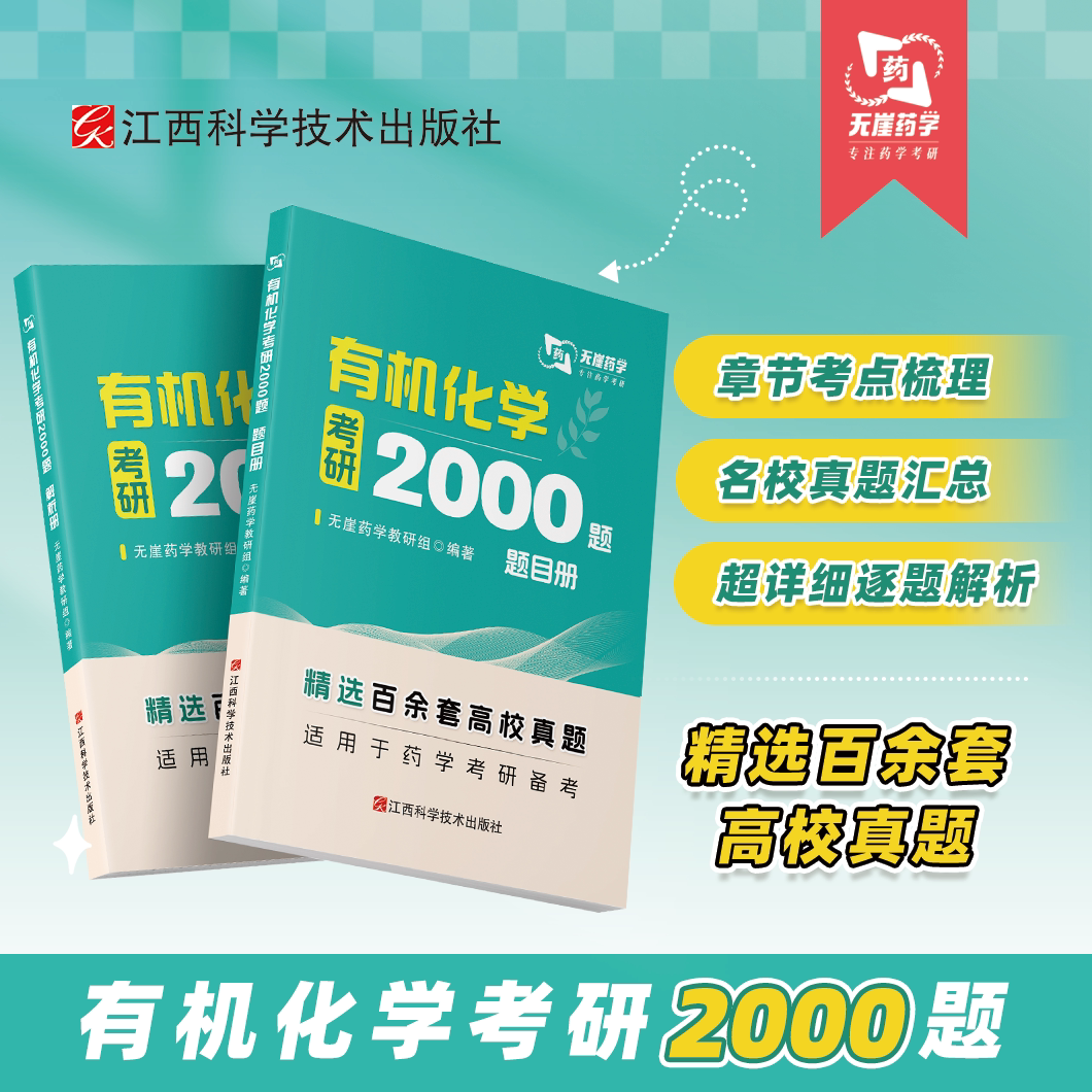 【无崖药学考研】有机化学考研2000题 349药学综合《千题千练系列》图片