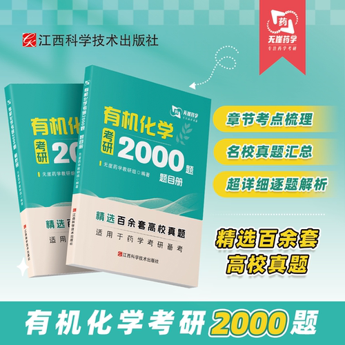 【无崖药学考研】有机化学考研2000题 349药学综合《千题千练系列》