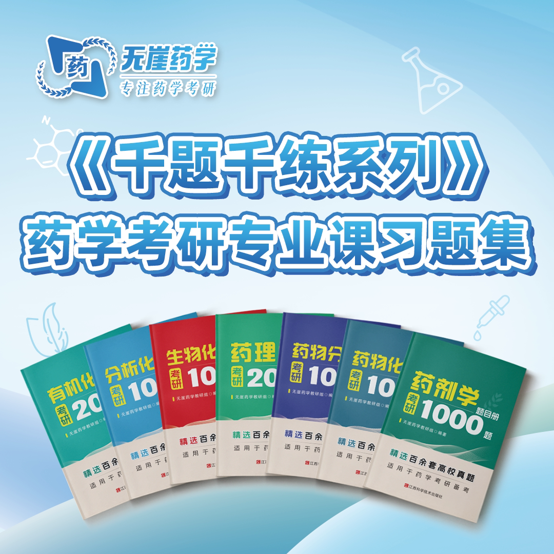 【无崖药学考研】349药学综合1000题《千题千练系列》药理学+有机化学+药剂学+分析化学+生物化学+药物化学+药物分析考研1000题图片