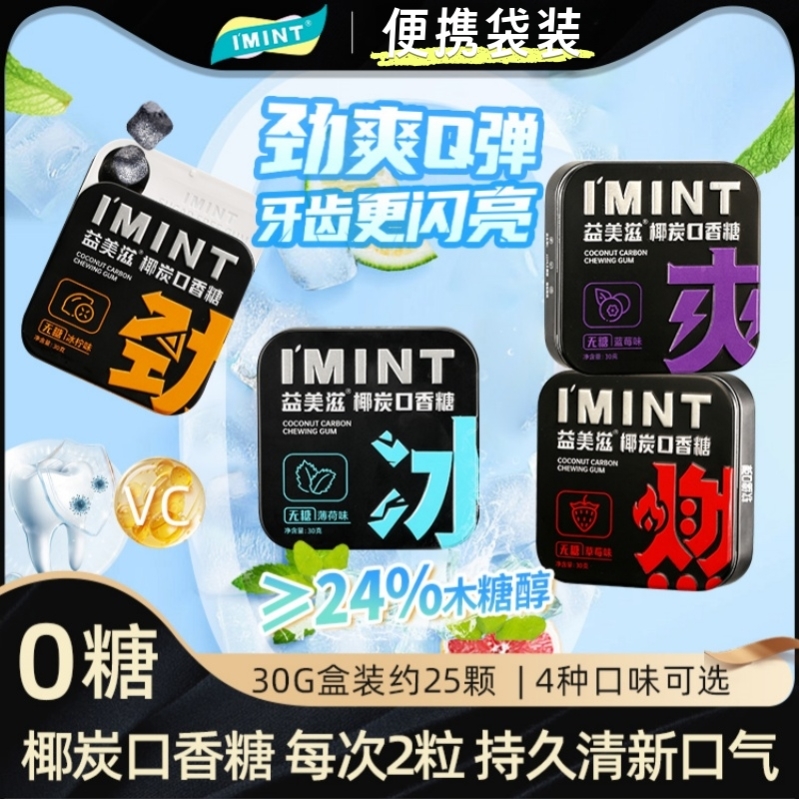 益美滋无糖椰炭口香糖维C清新口气糖果清凉袋装零食木糖醇薄荷糖