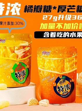 【网红爆款】利强特浓3D造型果汁硬糖橘子糖橘瓣糖办公室学生零食
