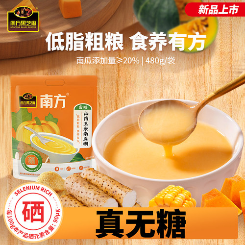 黑养黑富硒山药玉米南瓜糊