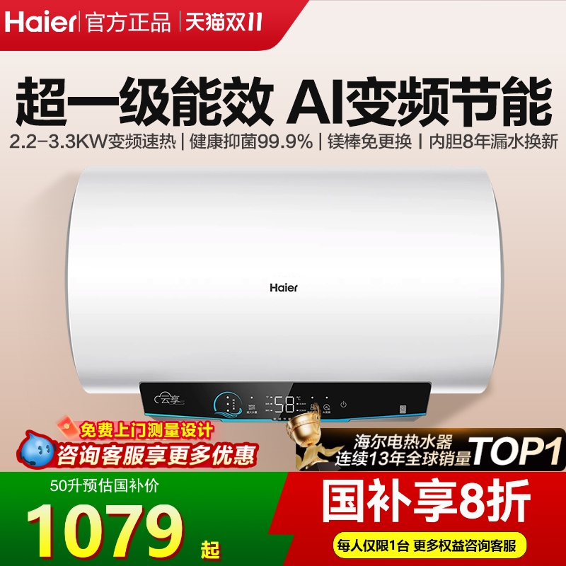 咨询再减丨海尔一级变频电热水器