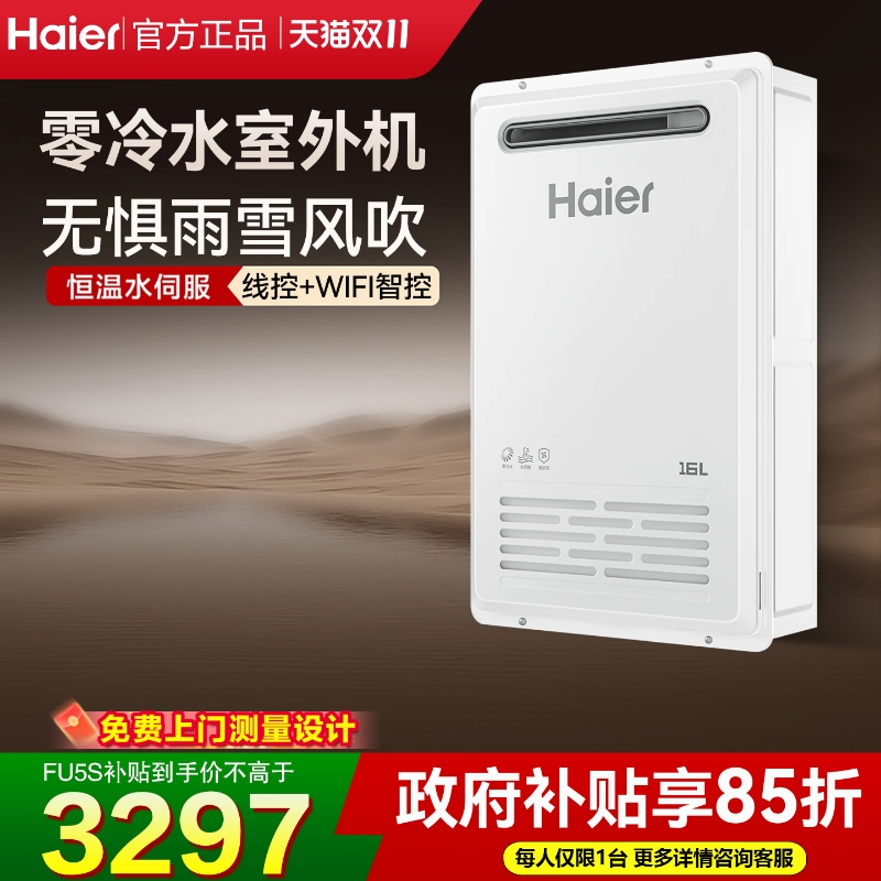 海尔旗舰丨室外燃气热水器