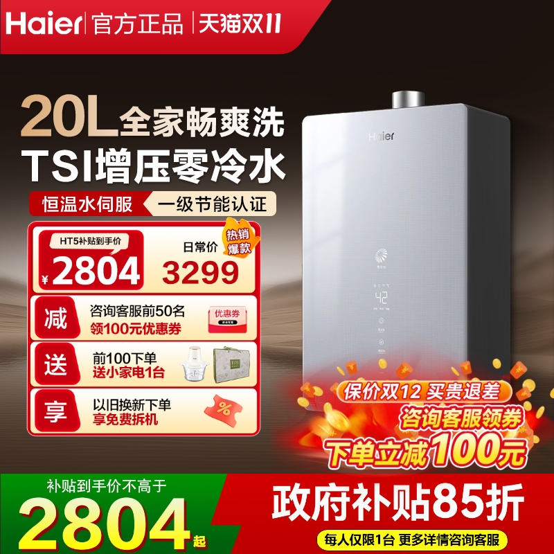 海尔一级节能恒温零冷水全家畅浴