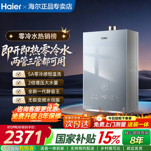 海尔三管零冷水燃气热水器全面屏