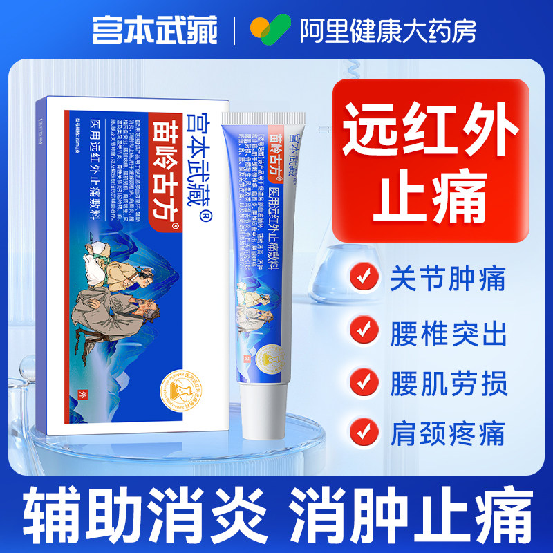 宫本武藏苗岭古方远红外止痛敷料凝胶关节肩颈腰辅助消炎止痛消肿