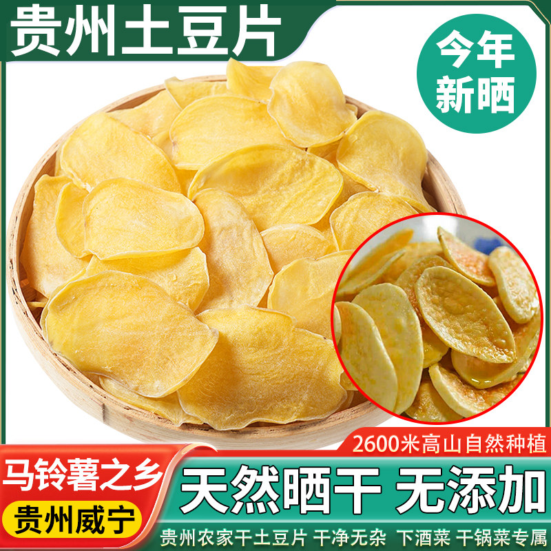 贵州土豆片自然晒干洋芋片农家自制油炸薯片下酒菜零食土特产干货