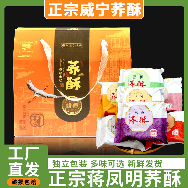 贵州特产威宁荞酥正宗蒋凤明家手工传统糕点蒋家荞酥独立包装礼盒