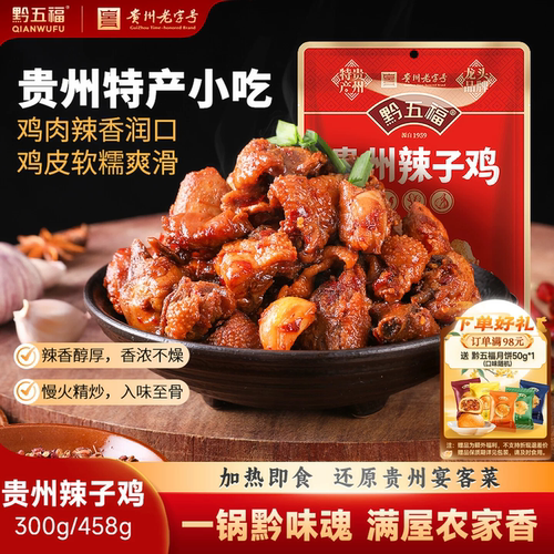 黔五福贵州辣子鸡特产加热即食