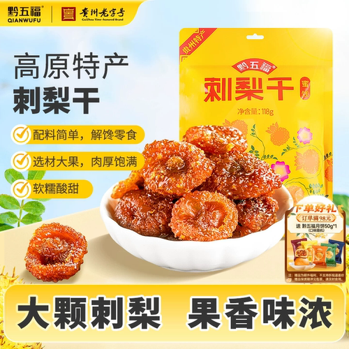黔五福刺梨干果脯蜜饯贵州特产