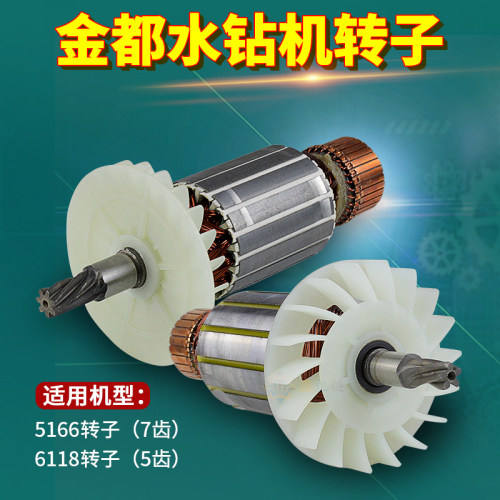 金都钻机配件转子铜线马达