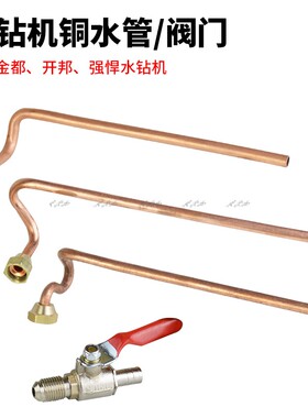 金都6166开邦168博深水钻机配件双高水钻铜水管阀门水嘴直角弯头