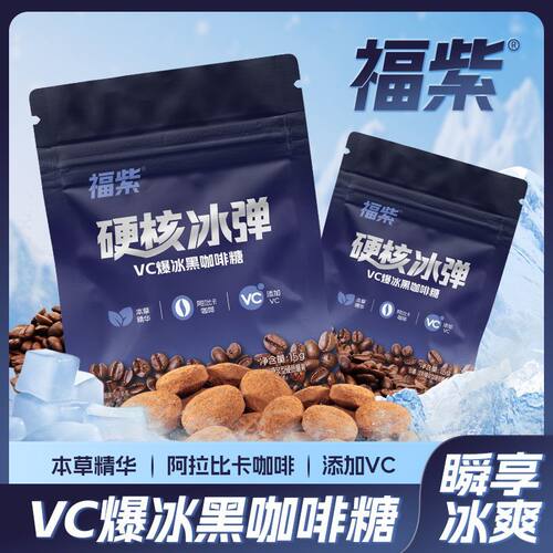 福紫VC爆冰黑咖啡糖清凉润喉