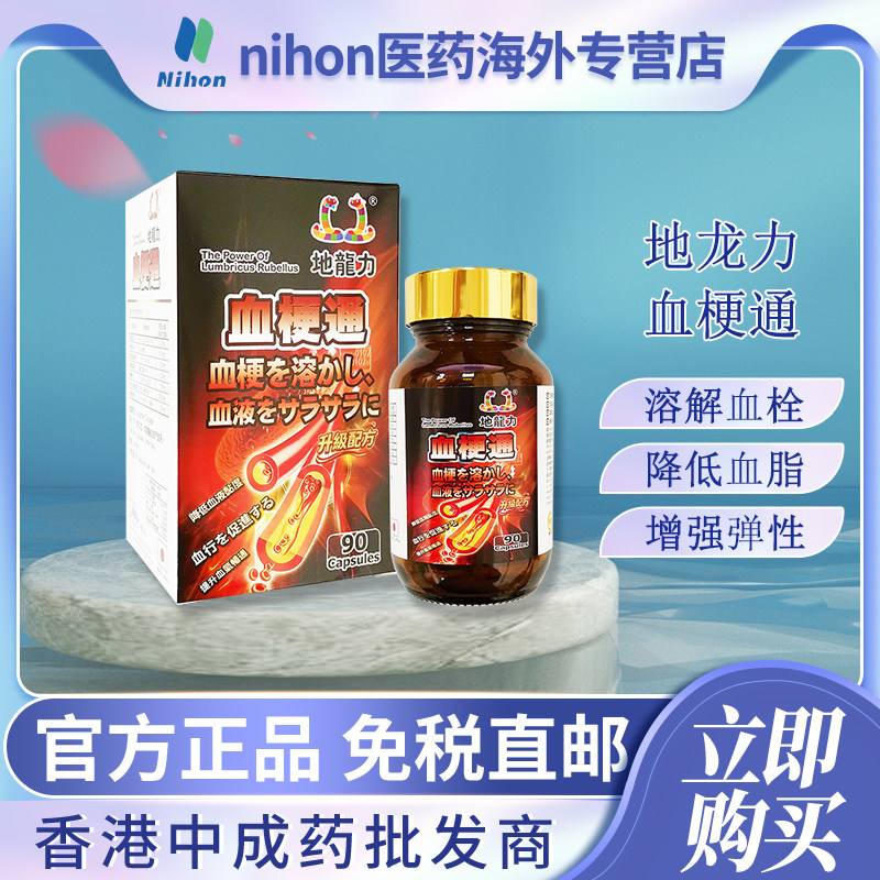 香港进口地龙力血梗通90粒胶囊消融血栓疏通软化血管防止血管堵塞