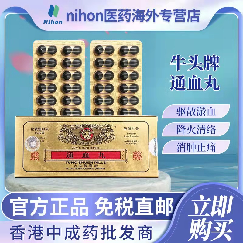 原装正品香港牛头牌通血丸80粒活血化瘀疏通血管行血通血强筋健骨