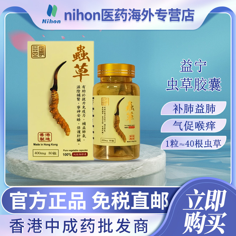 香港进口益宁虫草胶囊80粒营养品冬虫草调节免疫夏草补品官方正品