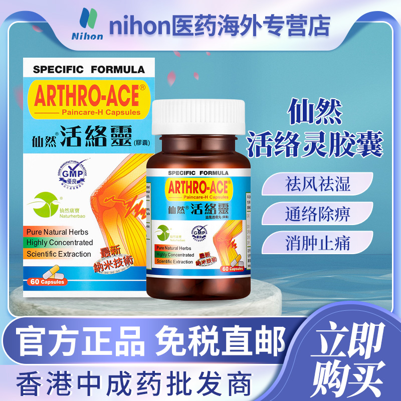 香港进口仙然活络灵胶囊60粒风湿骨痛湿寒疼痛关节肿痛