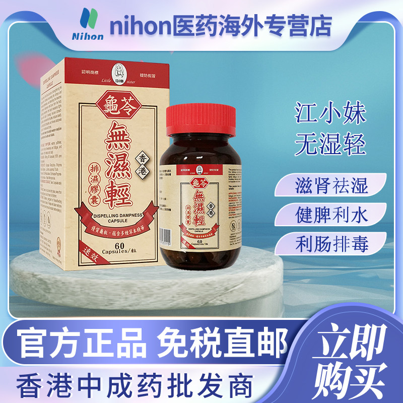 香港进口江小妹无湿轻60粒滋肾祛湿消肿长斑长痘调和脾胃排毒轻身