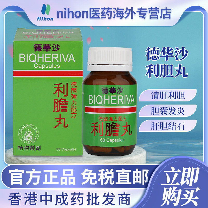 德国强力配方德华沙利胆丸利石素60粒装清肝利胆肝肾尿道膀胱结石