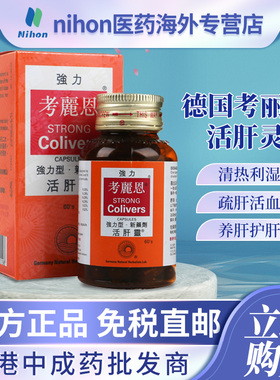 香港进口德国鸿运考丽恩活肝灵60粒胶囊保肝护肝急慢性肝炎肝硬化