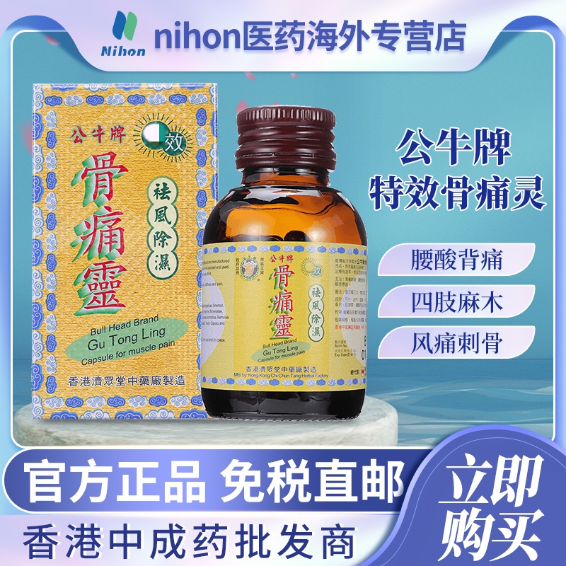 公牛牌骨痛灵胶囊50粒进口正品风湿骨痛关节炎头痛麻痹痛风药