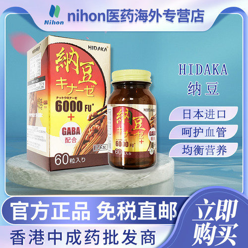 HIDAKA医药日本进口纳豆提取物