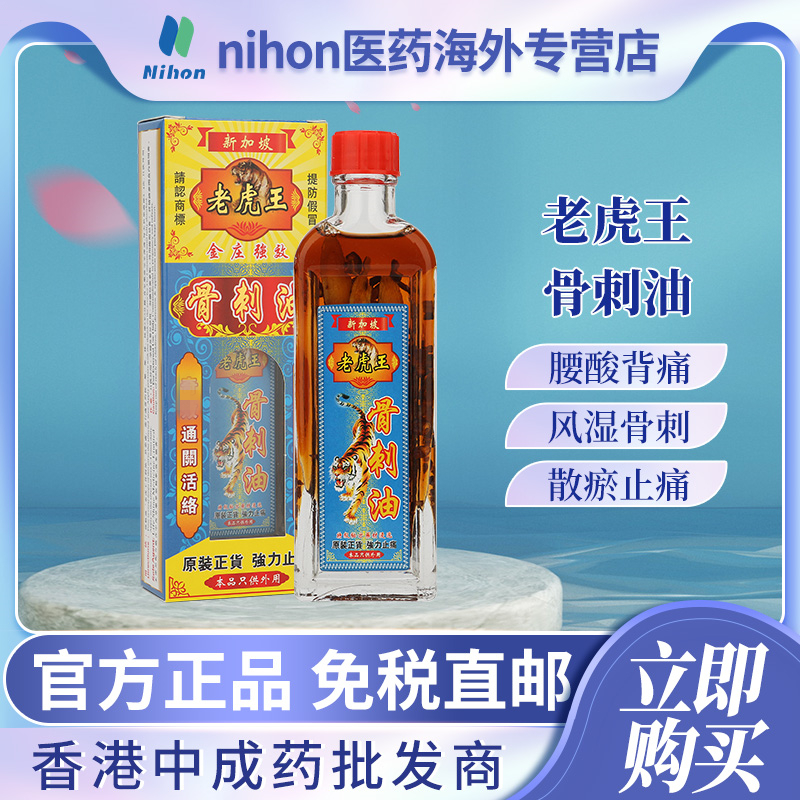 老虎王骨刺油 45ml风湿骨刺油 活络油舒经活络