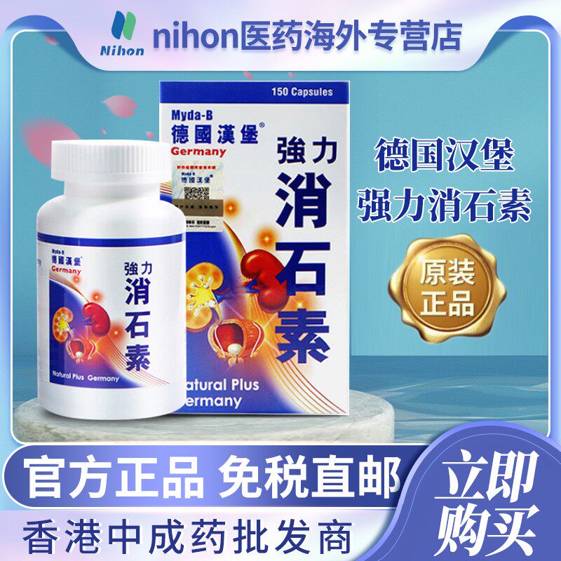 myda-b德国汉堡强力消石素150粒利石素